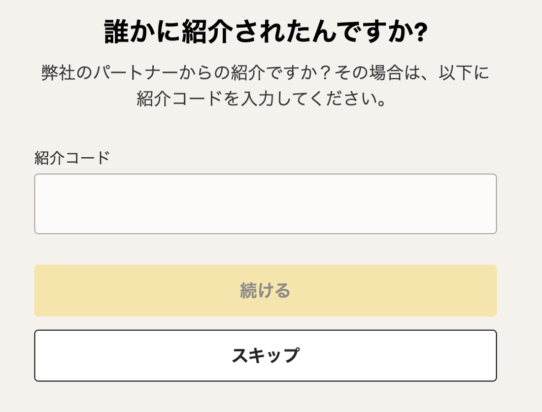 Axiの口座開設途中に出る紹介コードの入力画面