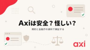 Axiは安全か怪しいかを規約と金融庁の資料で検証する記事のアイキャッチ