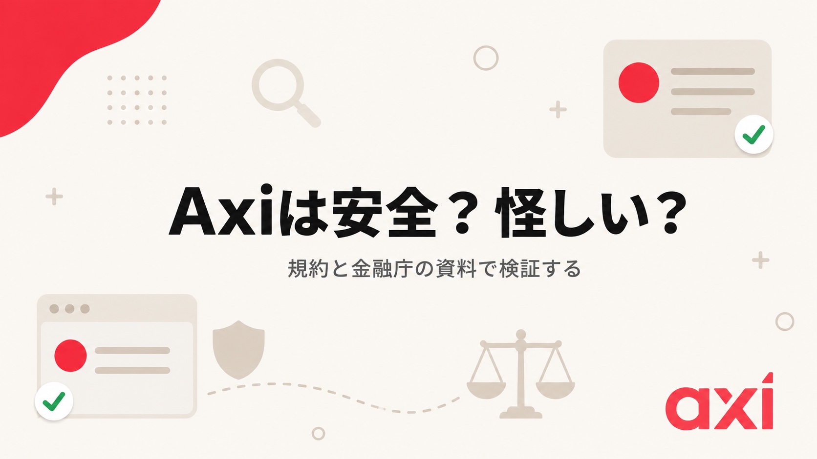 Axiは安全か怪しいかを規約と金融庁の資料で検証する記事のアイキャッチ