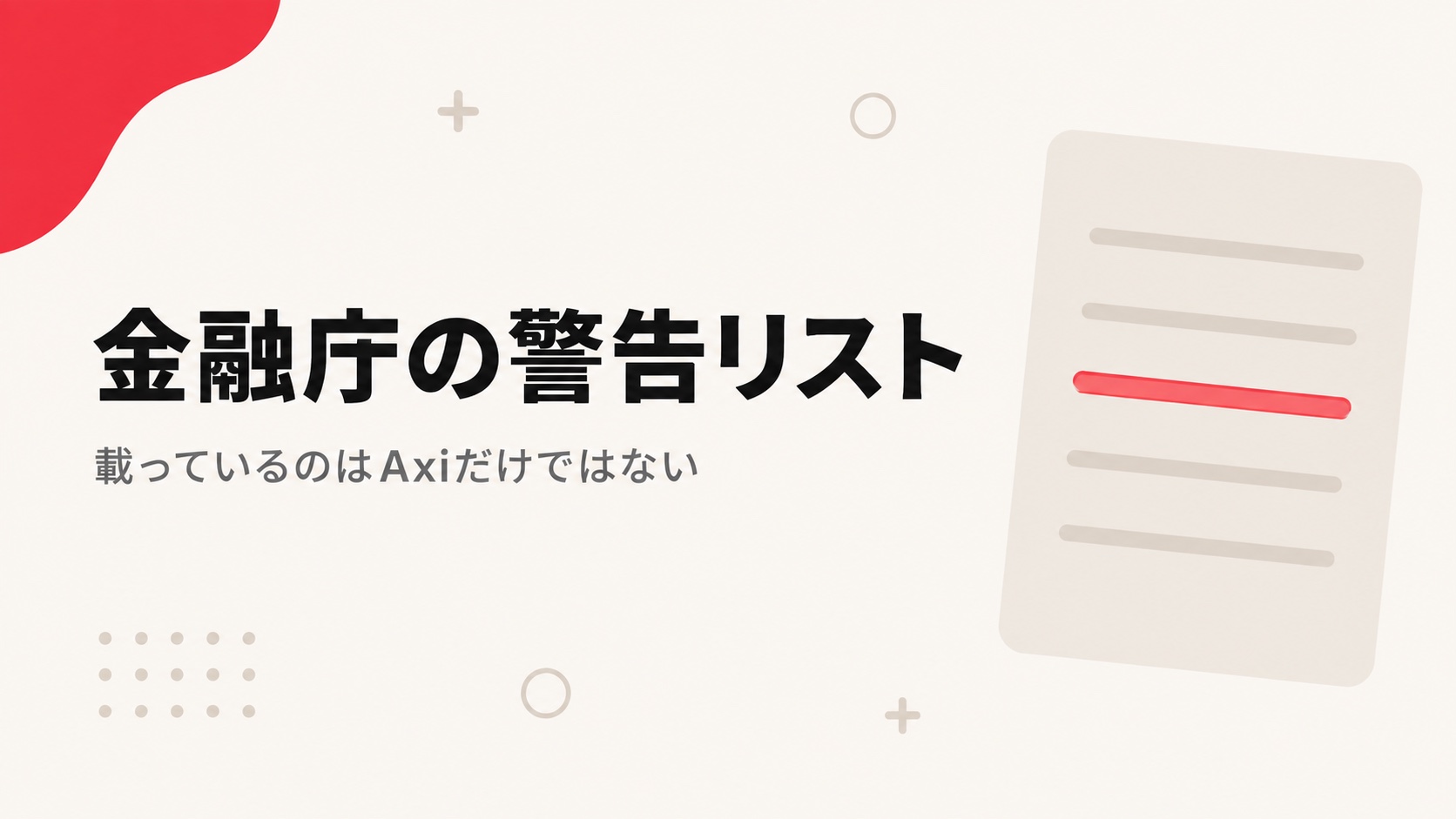 金融庁の無登録業者リストとAxiの関係を示す見出し画像