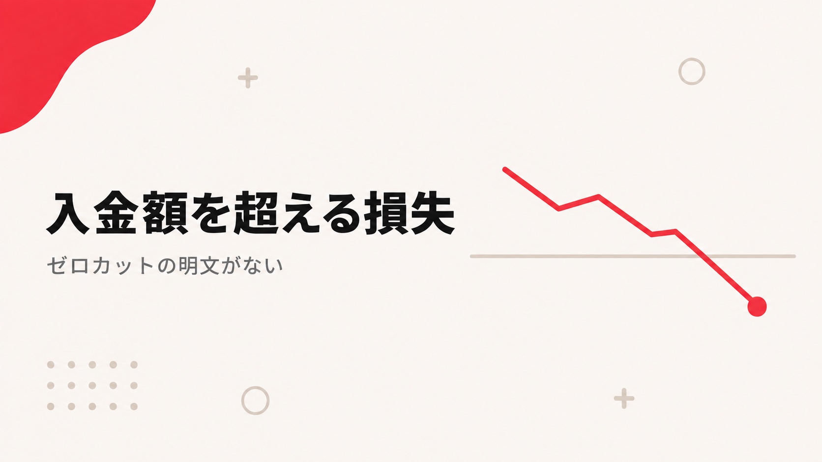 マイナス残高保護の有無を扱う見出し画像