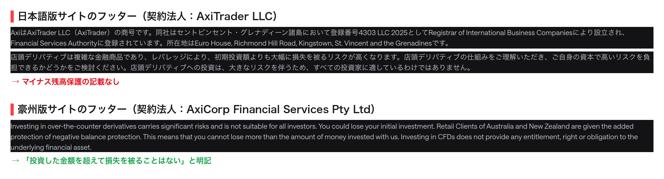 Axi日本語サイトと豪州サイトのフッター表記の比較。豪州版にのみマイナス残高保護の記載がある
