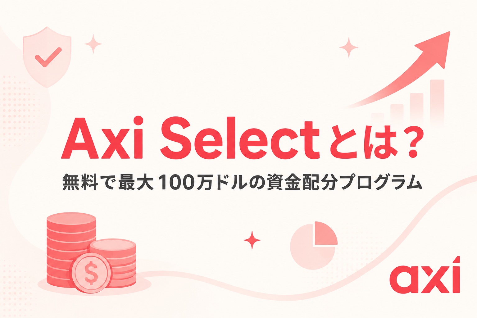 Axi Selectとは？無料で最大100万ドルの資金配分プログラム