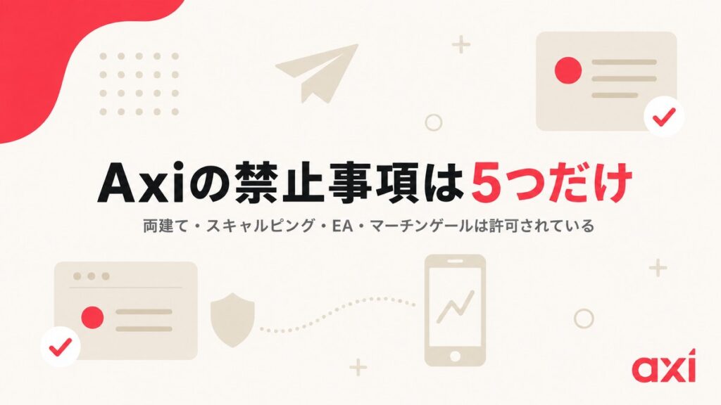 Axiの禁止事項は5つだけ｜両建て・スキャルピング・EA・マーチンゲールは許可されている