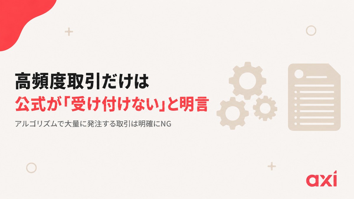 Axiは高頻度取引（HFT）を受け付けていないと公式が明言