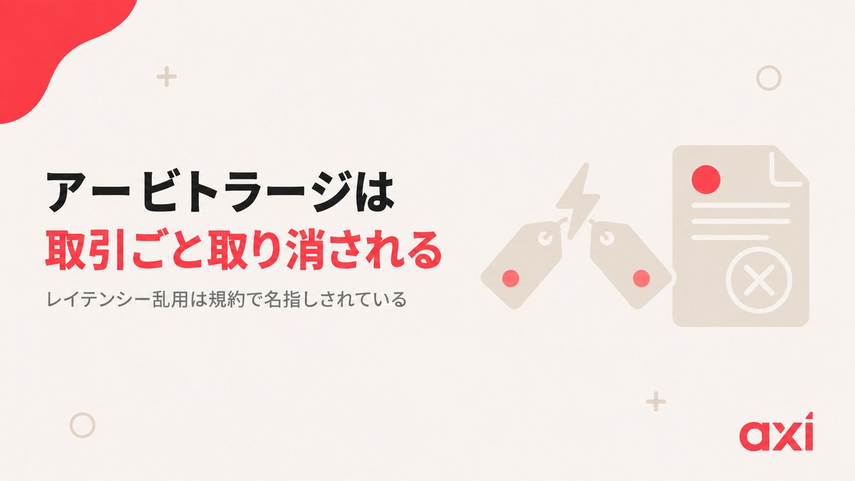 Axiのアービトラージは取引ごと取り消される