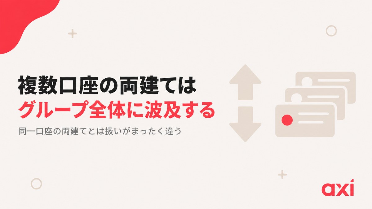 Axiで複数口座の両建てをするとグループ全体の口座に措置が及ぶ