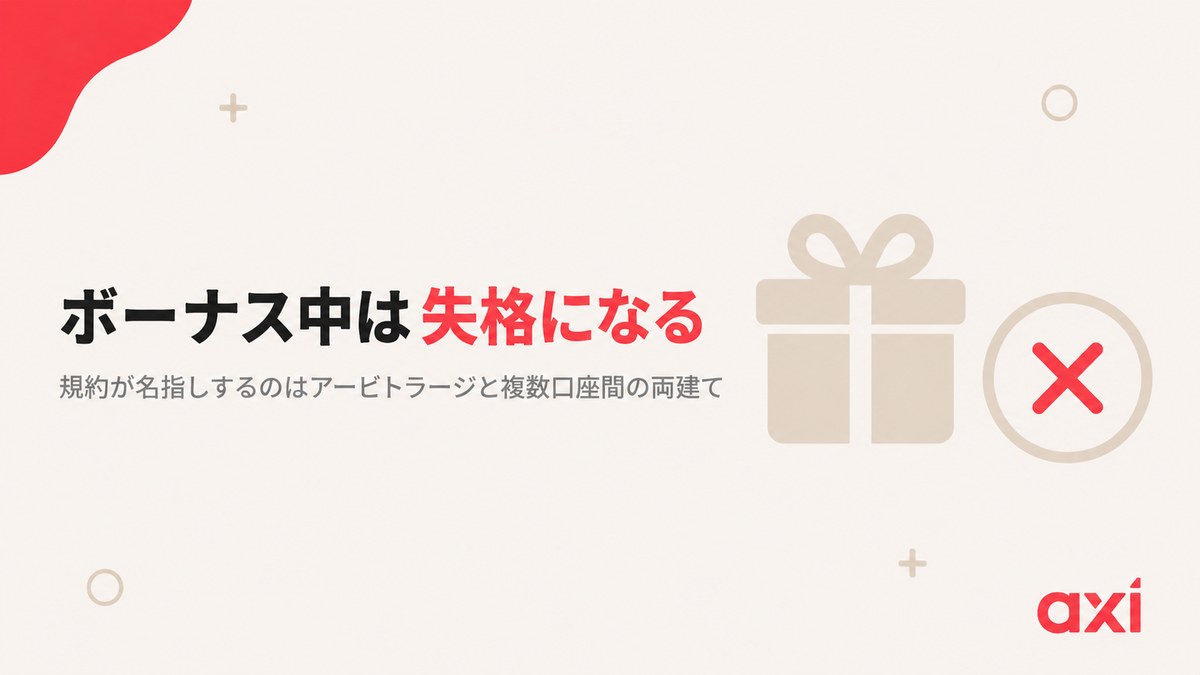 Axiのボーナス適用中にアービトラージや複数口座間の両建てをすると失格になる