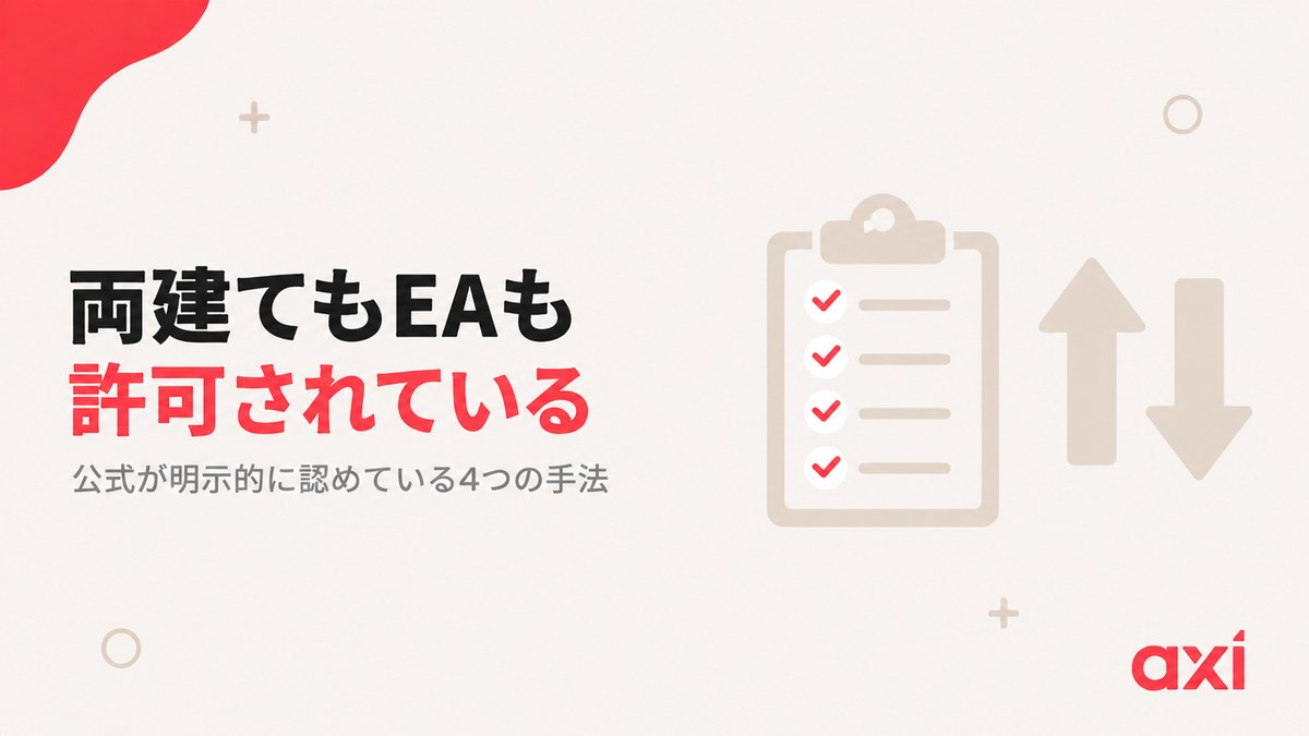 Axiは両建てもEAも許可している