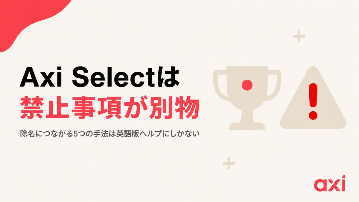 Axi Selectは通常口座と禁止事項が別物