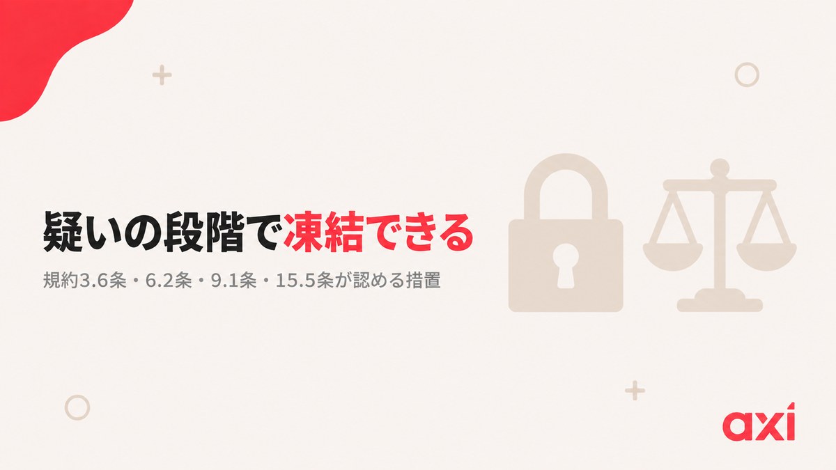 Axiは疑いの段階で口座を凍結できる