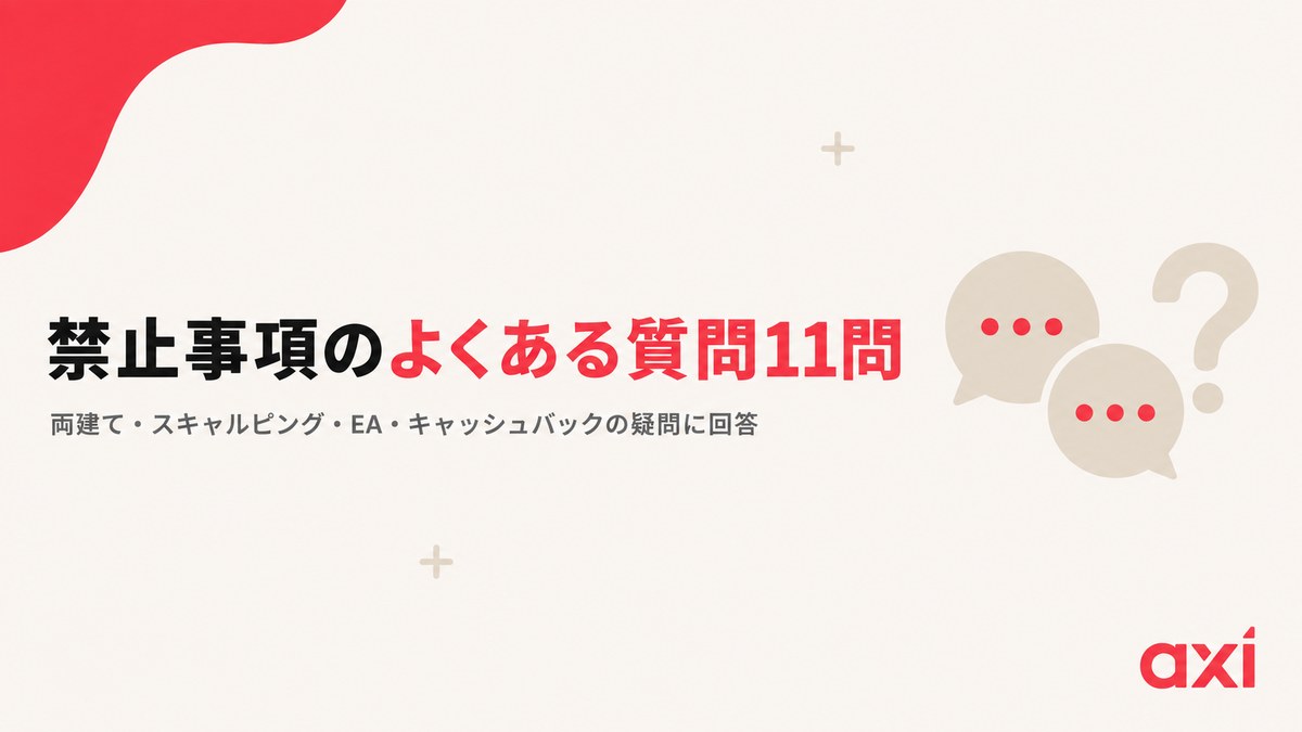 Axiの禁止事項についてよくある質問11問