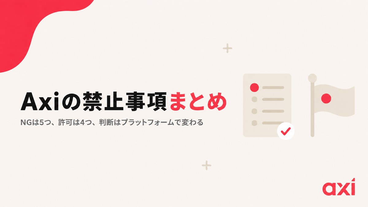 Axiの禁止事項まとめ｜NGは5つ・許可は4つ