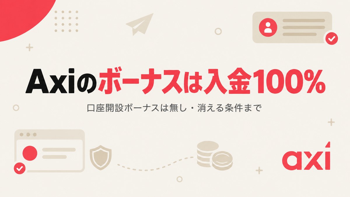 Axiのボーナスは入金100%。口座開設ボーナスは無し・消える条件までを解説するアイキャッチ