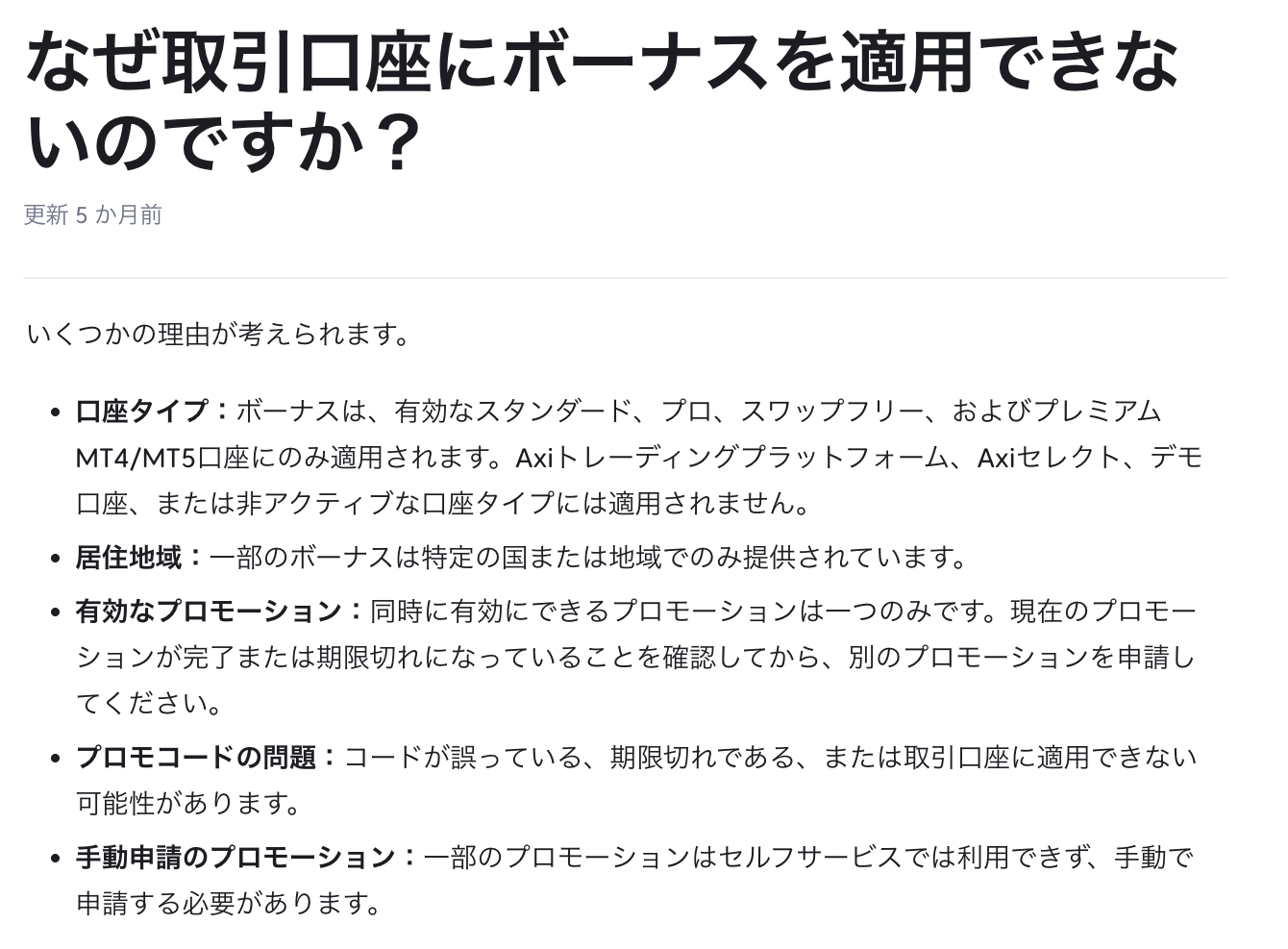 Axi公式ヘルプが記載するボーナスの対象口座と対象外の口座