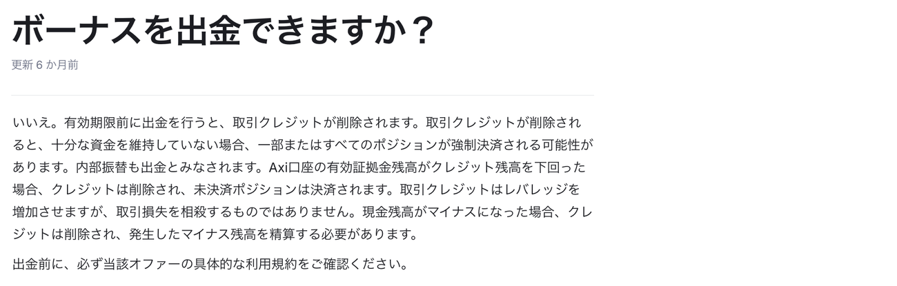 Axi公式ヘルプ「ボーナスを出金できますか？」の回答画面