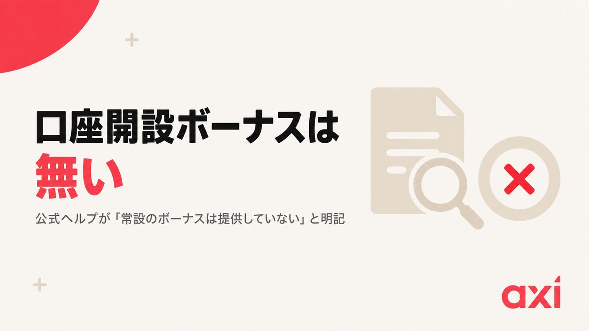 Axiに入金不要の口座開設ボーナスがないことを示す見出し画像