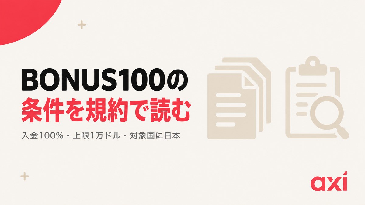 AxiのBONUS100の条件をキャンペーン規約で確認する見出し画像