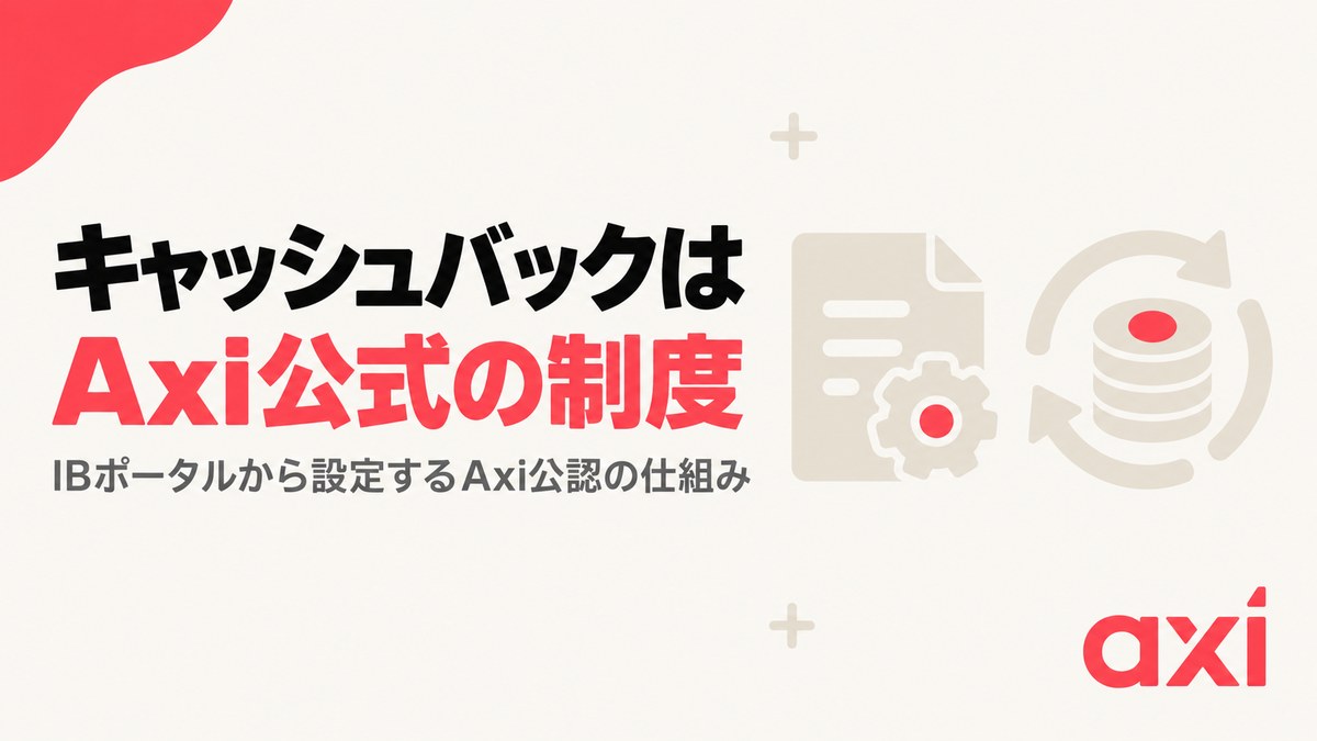 Axiのキャッシュバックは公式のIBキャッシュバックプログラム