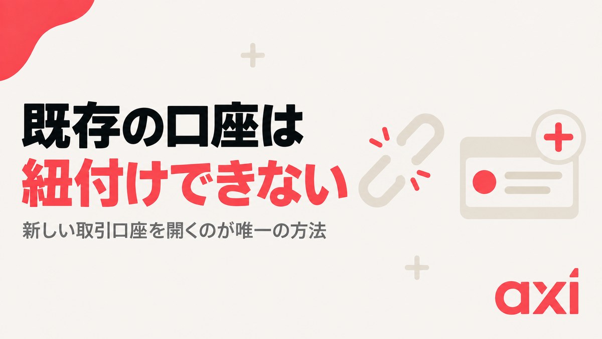 Axiの既存口座はキャッシュバックに紐付けできない
