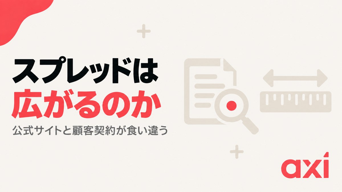 キャッシュバック口座のスプレッドは広がるのか