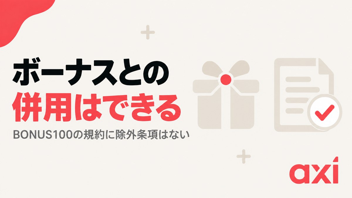 Axiのボーナスとキャッシュバックは併用できる