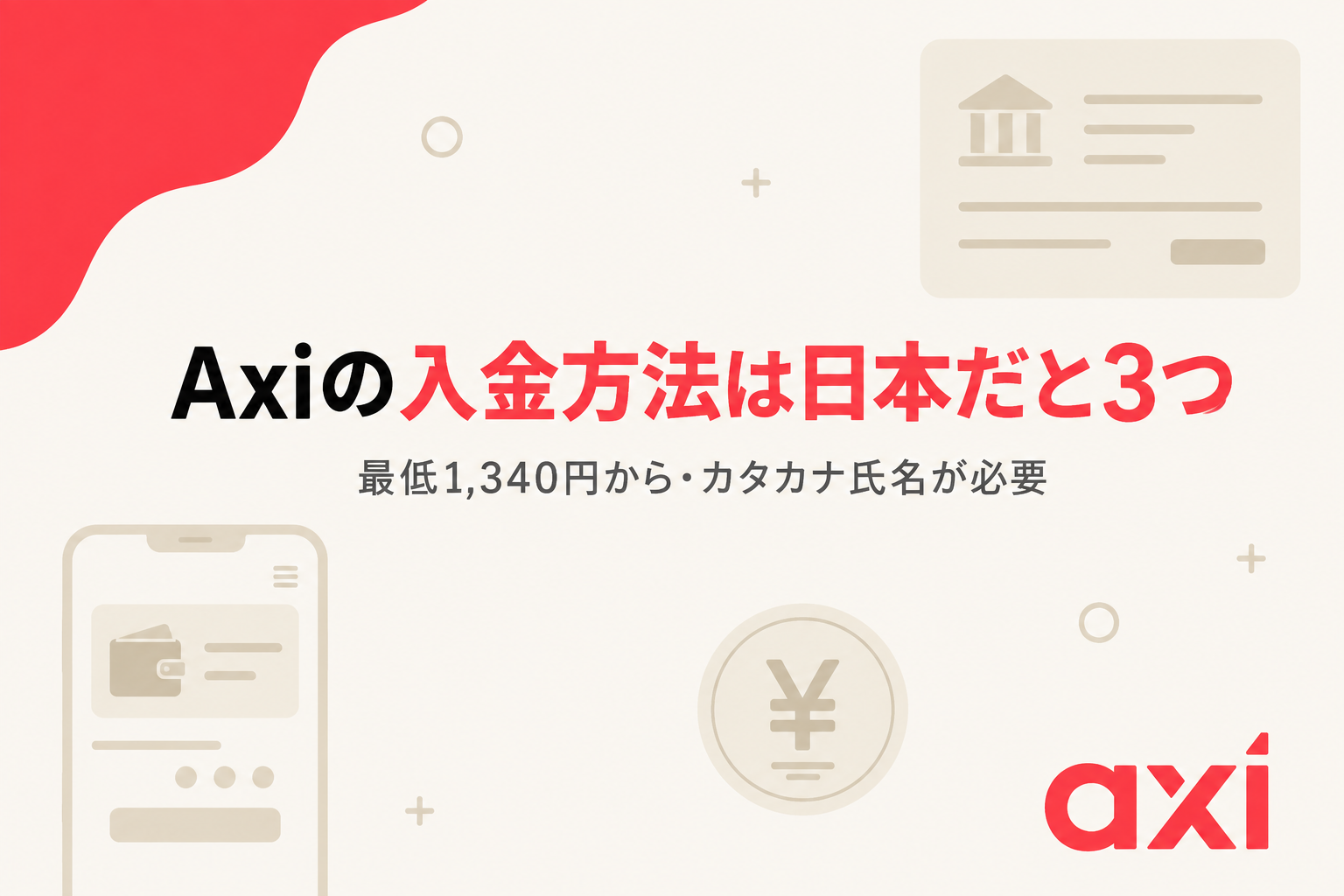 Axiの入金方法は日本だと3つであることを示すアイキャッチ画像