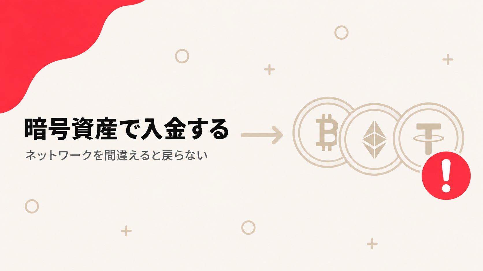 Axiに暗号資産で入金する際の注意点を表す見出し画像