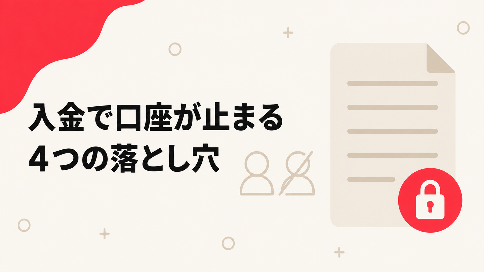 Axiの入金で口座が止まる規約上の落とし穴を表す見出し画像