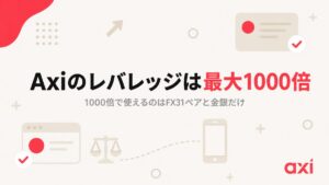 Axiのレバレッジは最大1000倍｜1000倍で使えるのはFX31ペアと金銀だけ