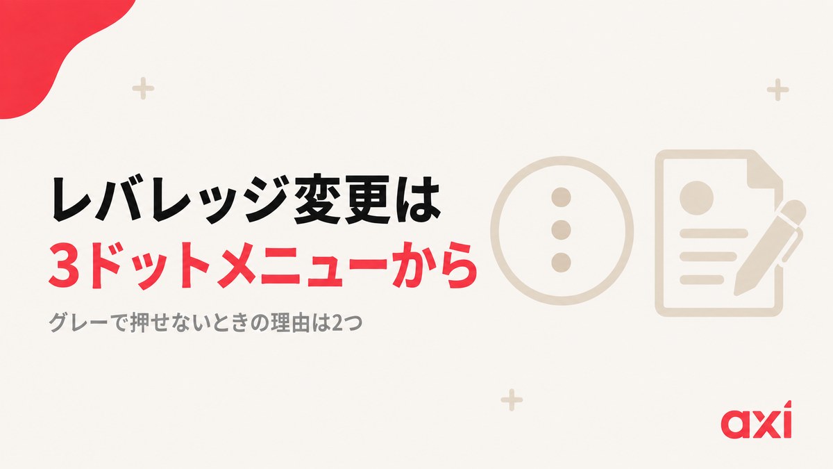 Axiのレバレッジ変更はクライアントポータルの3ドットメニューから