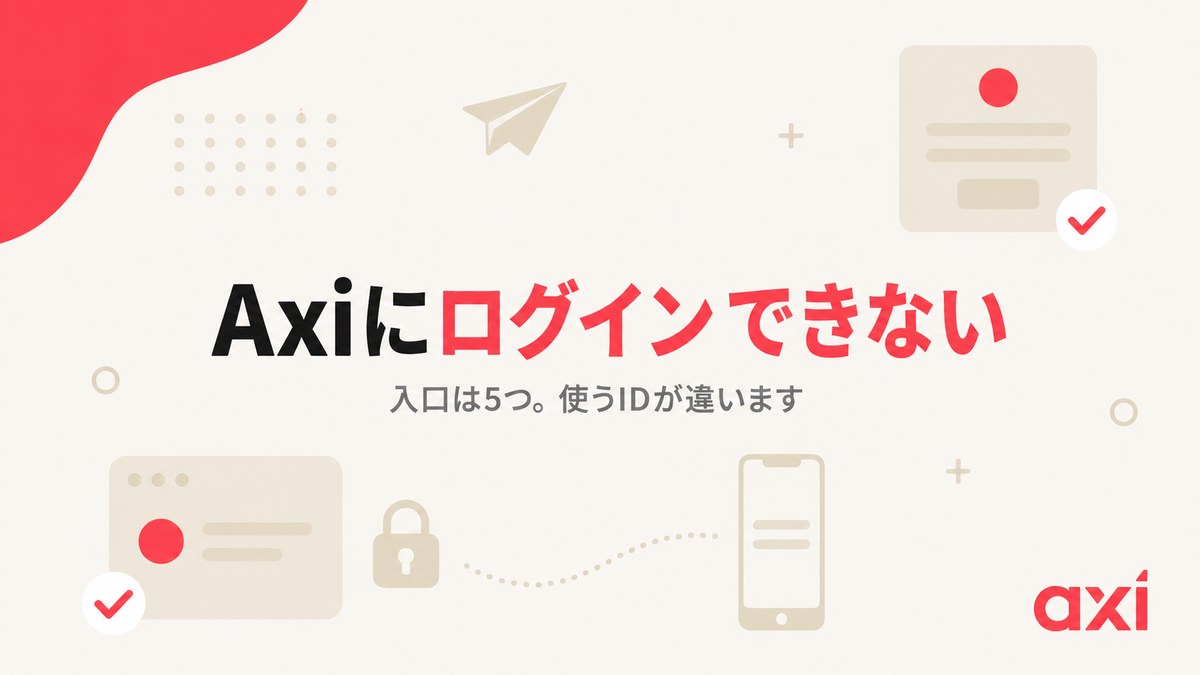 Axiにログインできないときの原因と対処法を示したアイキャッチ画像