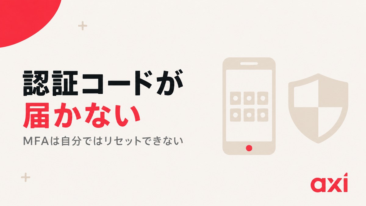 Axiの認証コードが届かないときのMFA対処を示す見出し画像