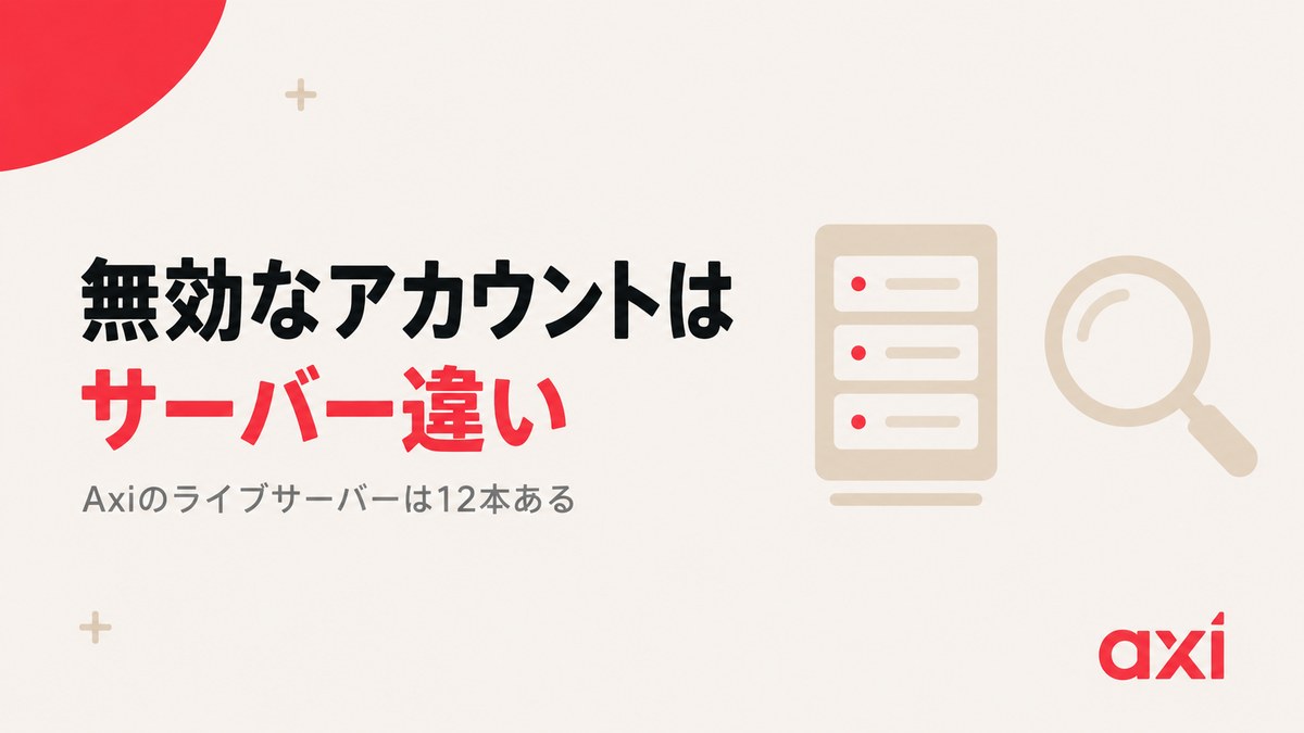 AxiのMT4/MT5で無効なアカウントと出る原因がサーバー違いであることを示す見出し画像