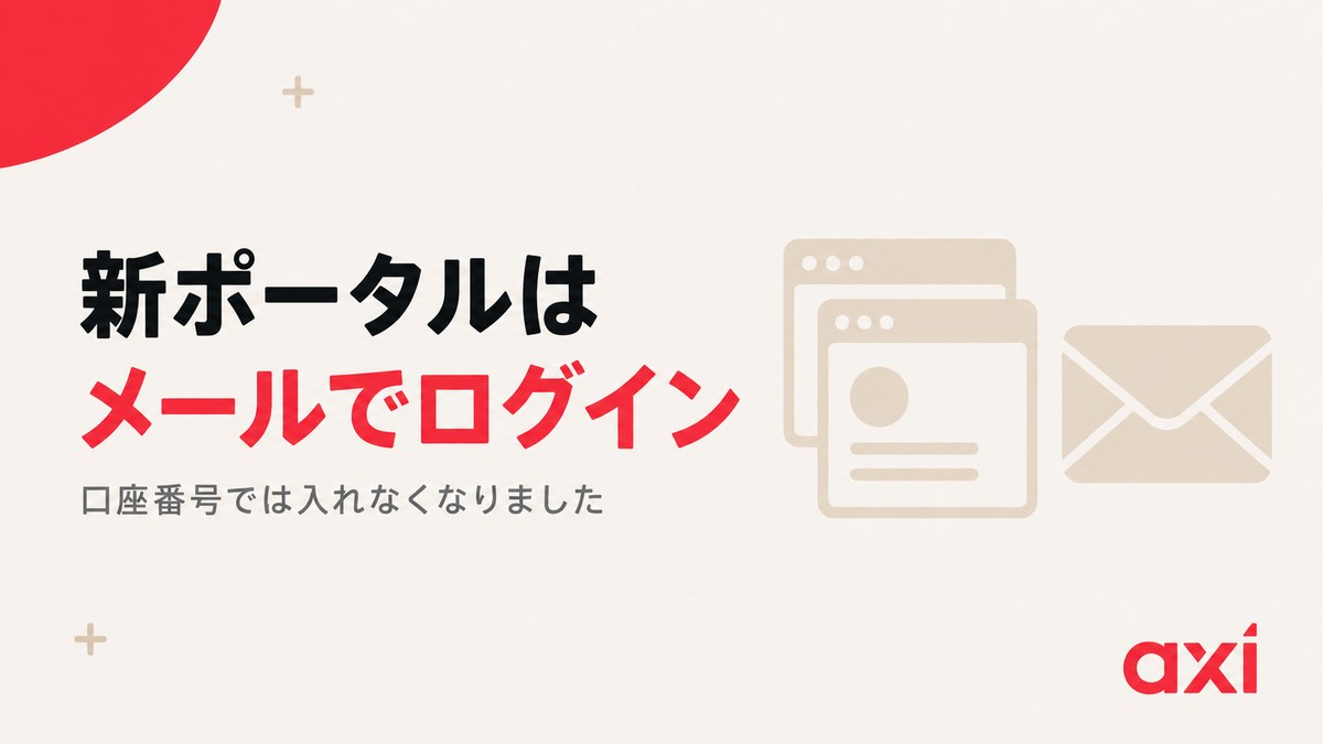 Axiの新クライアントポータルはメールアドレスでログインすることを示す見出し画像