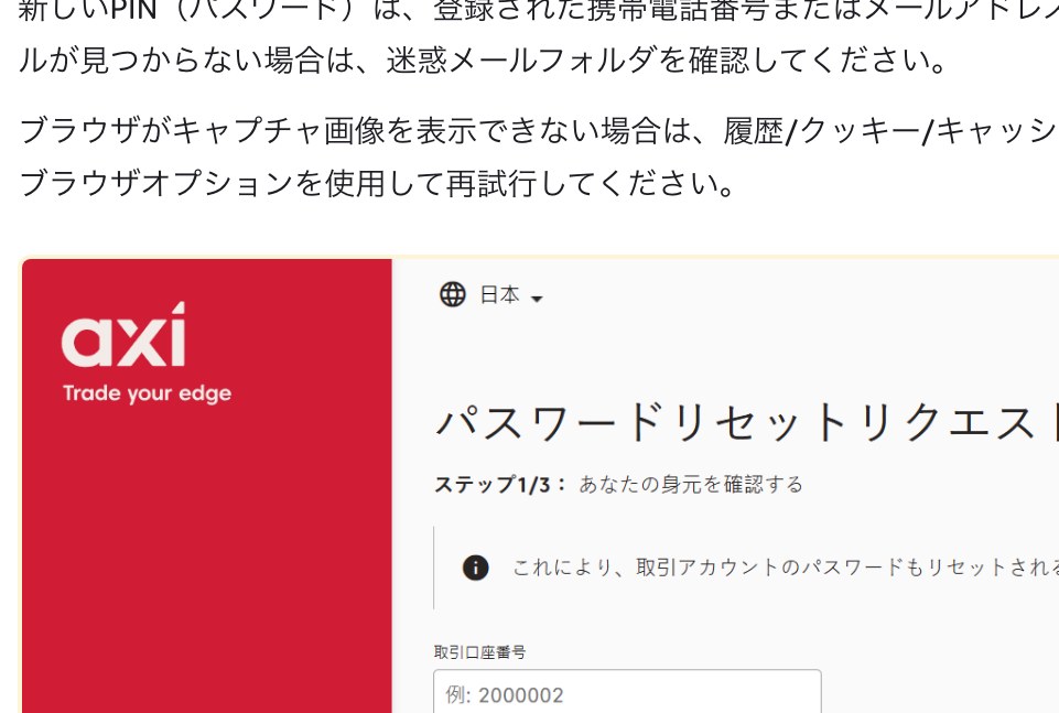 Axiのパスワードリセット画面。取引アカウントのパスワードもリセットされると注意書きがある