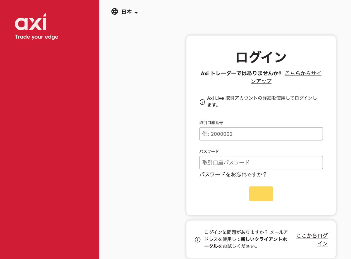 Axiの旧クライアントポータルのログイン画面。取引口座番号の入力欄と新ポータルへの案内がある
