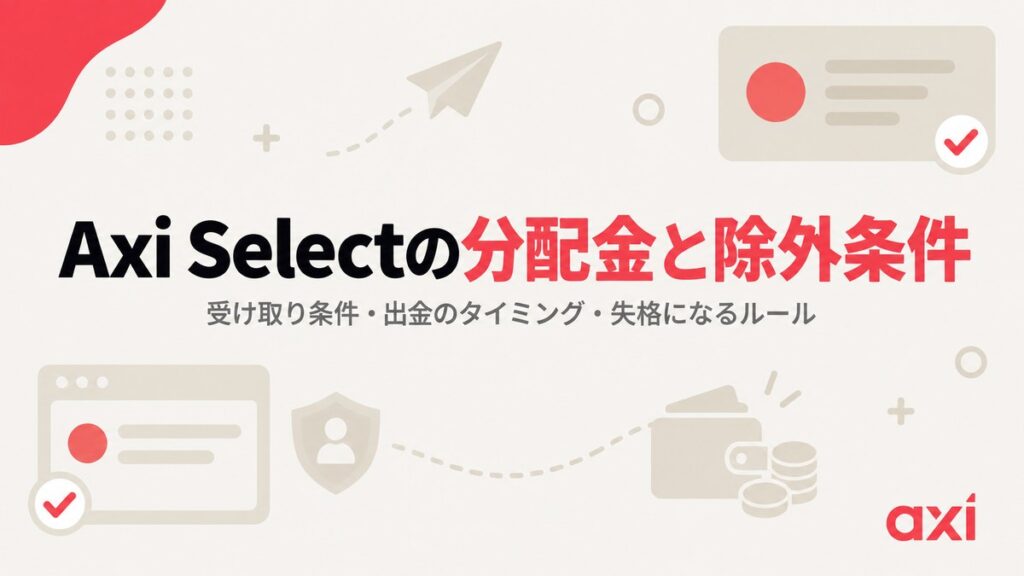 Axi Selectの分配金と除外条件｜受け取り条件・出金のタイミング・失格になるルール