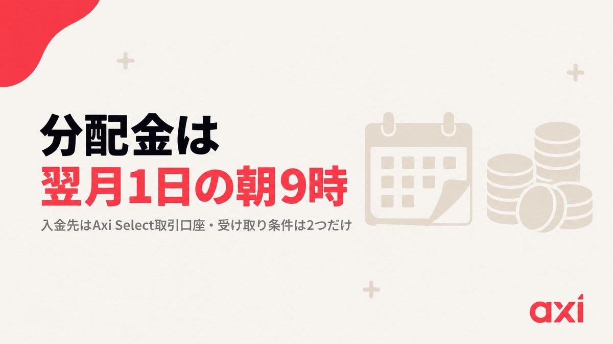 Axi Selectの分配金は翌月1日の朝9時にAxi Select取引口座へ入る