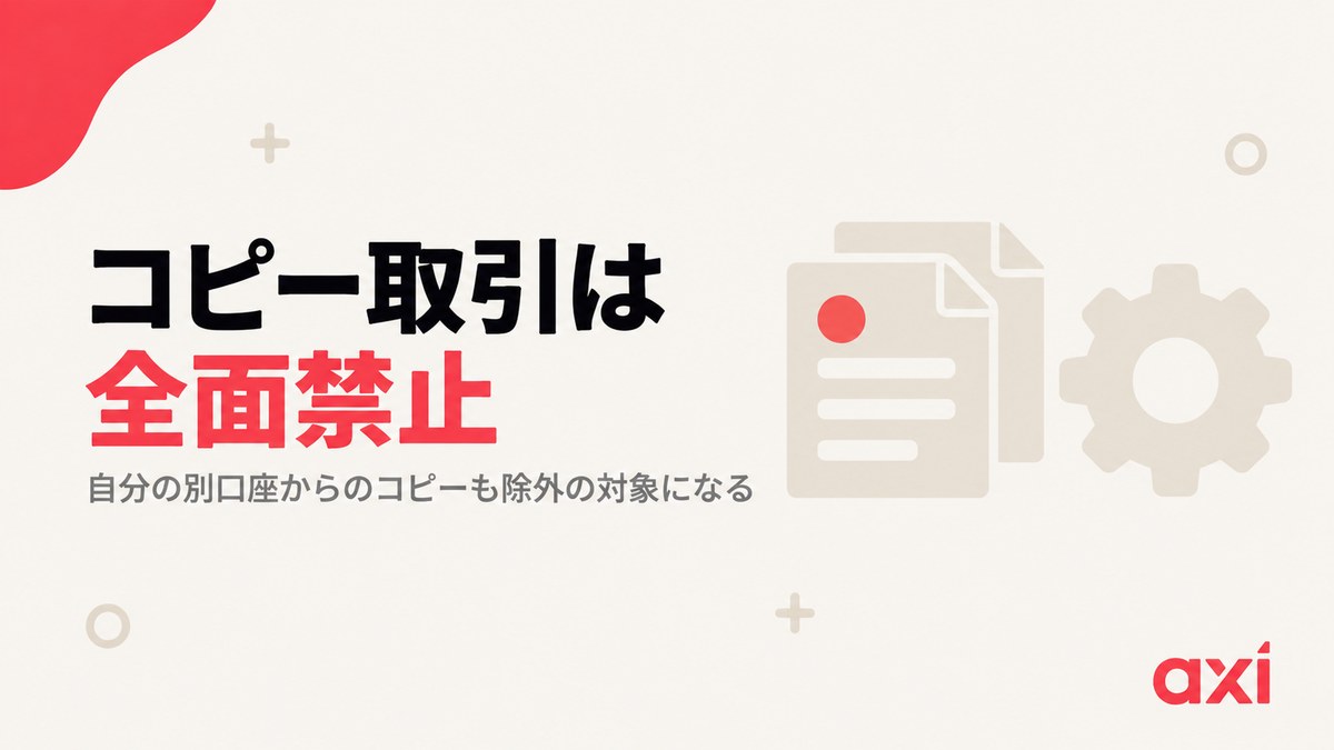 Axi Selectではコピー取引が全面禁止｜自分の別口座からのコピーも除外の対象