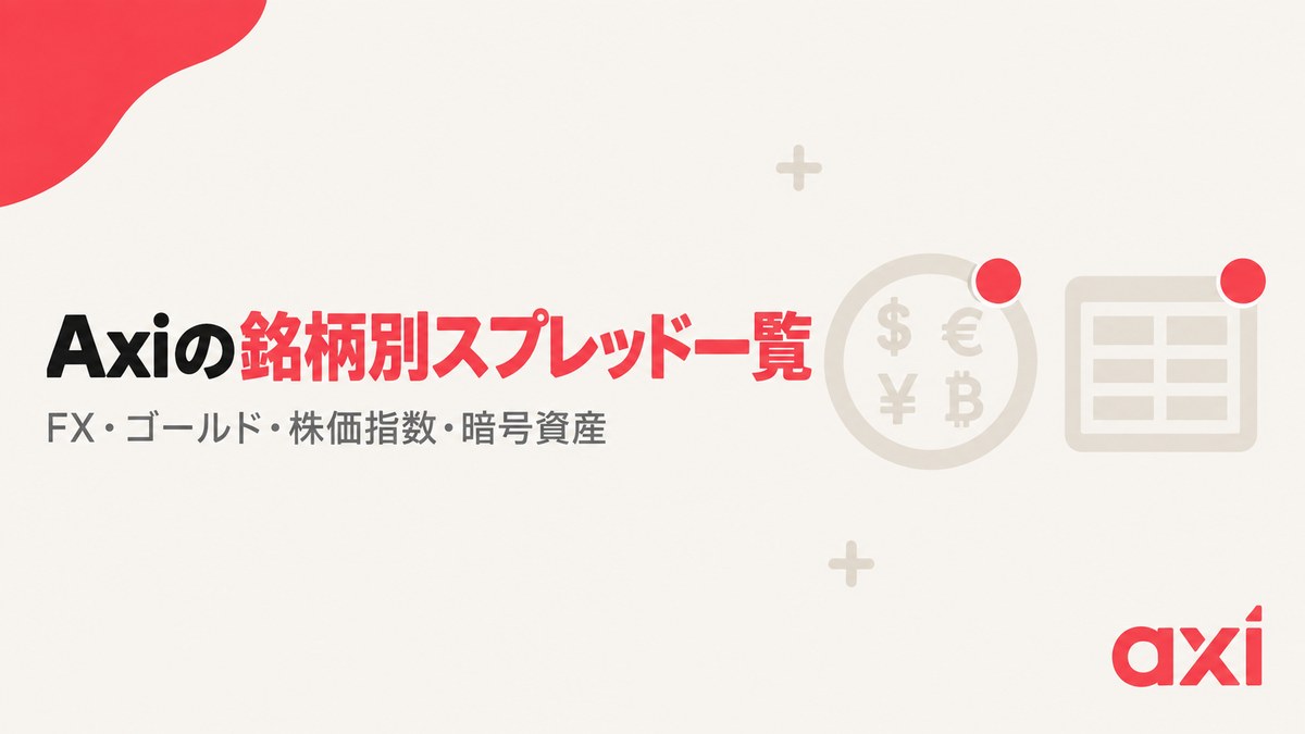 Axiの銘柄別スプレッド一覧（FX・ゴールド・株価指数・暗号資産）