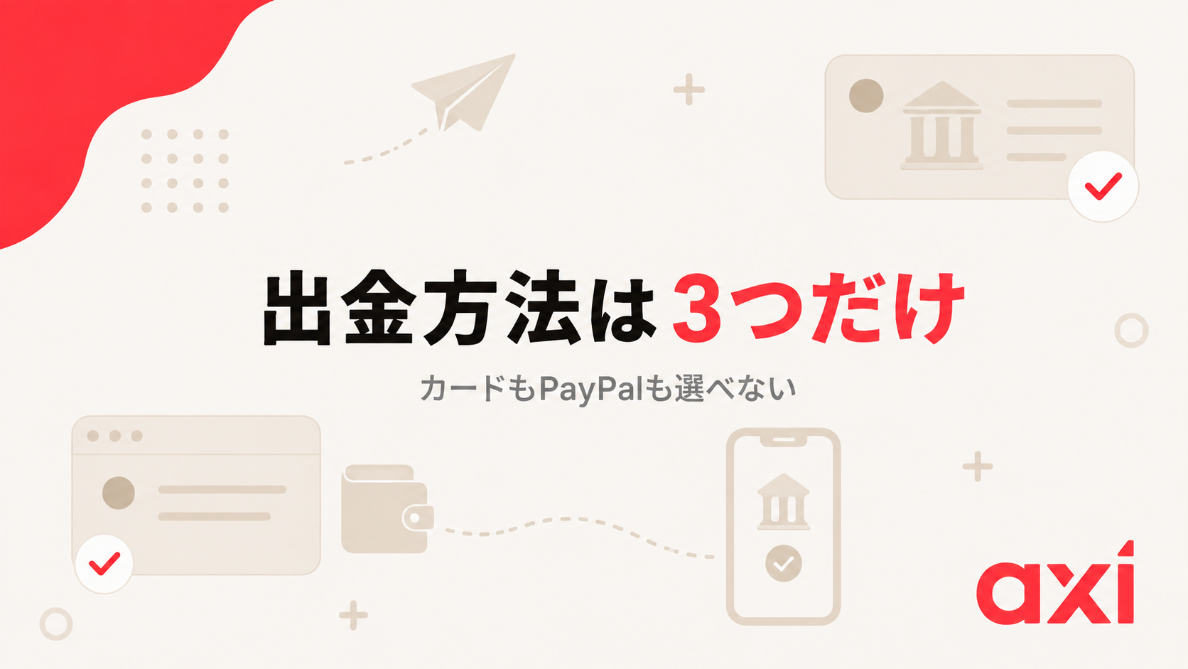 Axiの出金方法は3つだけでカードやPayPalは選べない
