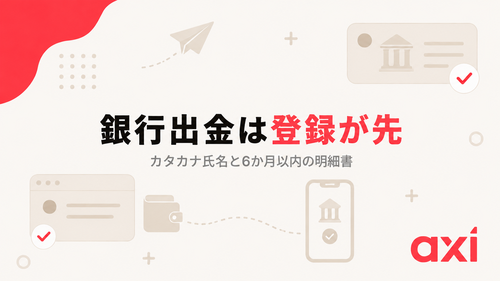 Axiの銀行出金は口座登録と承認が先に必要