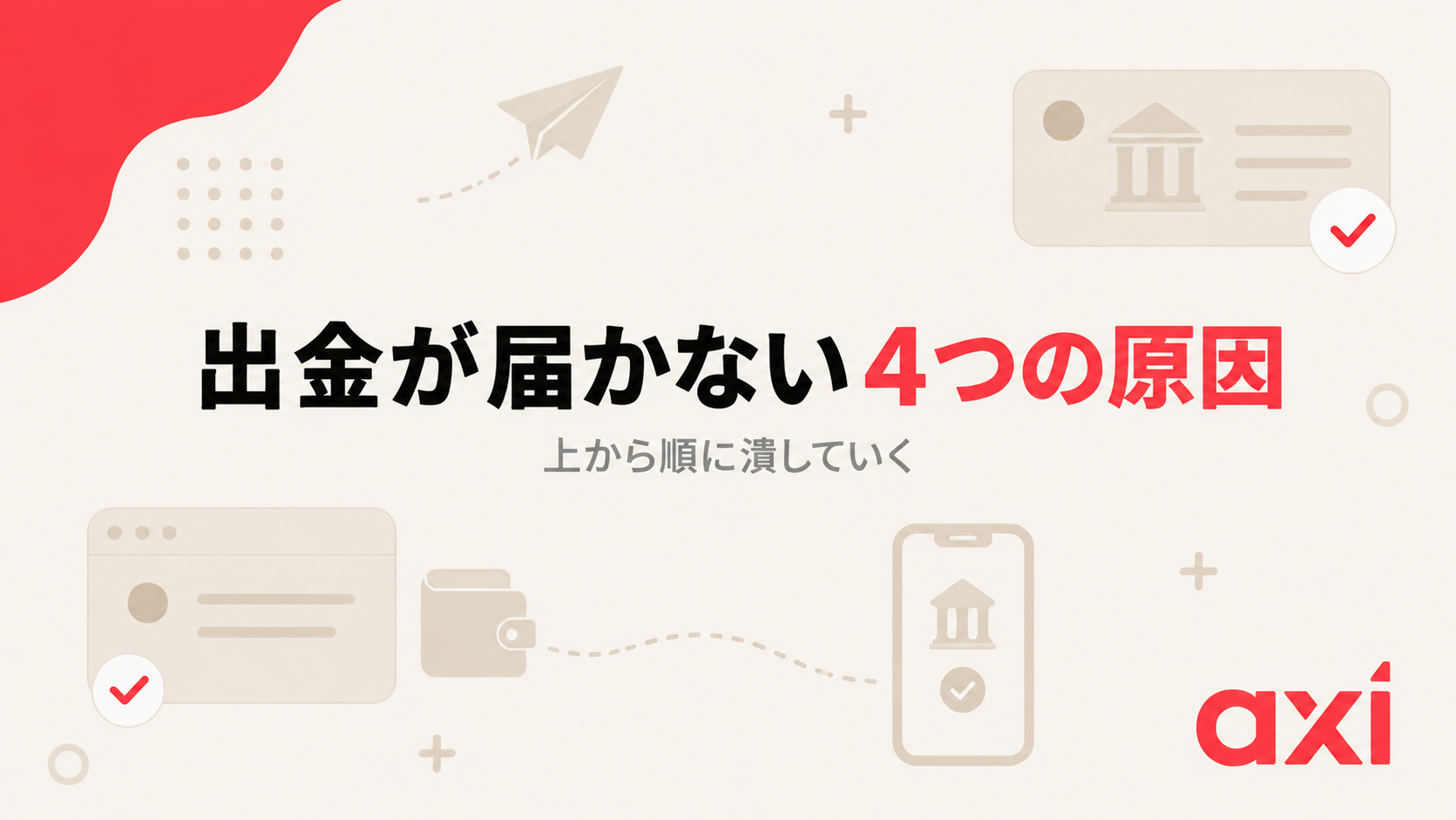 Axiの出金が届かない4つの原因