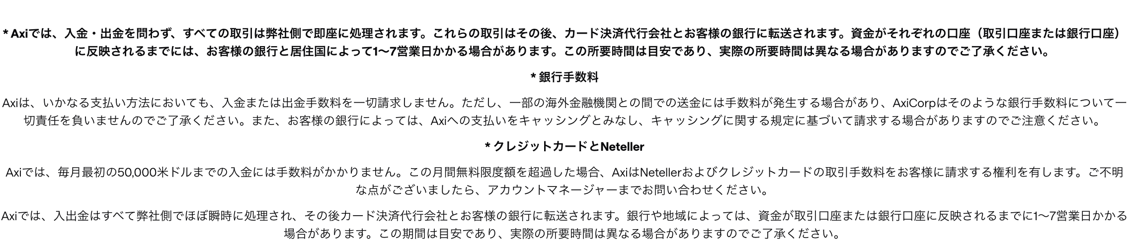 Axi公式サイトの脚注。いかなる支払い方法においても入金または出金手数料を一切請求しませんと記載