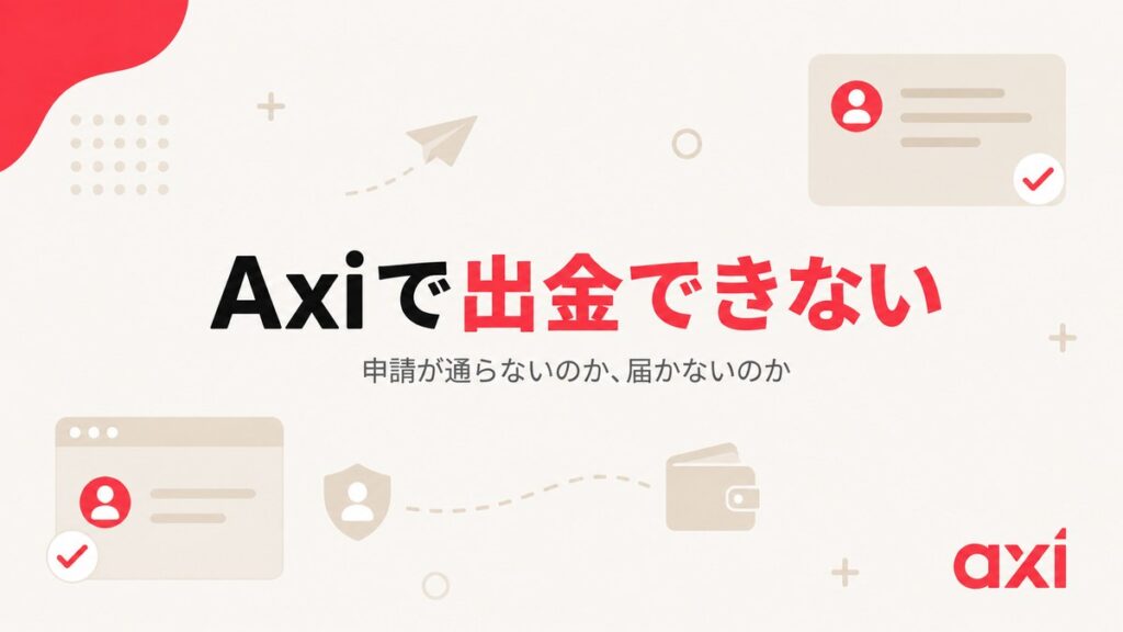 Axiで出金できない原因と対処法のアイキャッチ画像