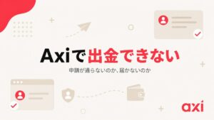 Axiで出金できない原因と対処法のアイキャッチ画像