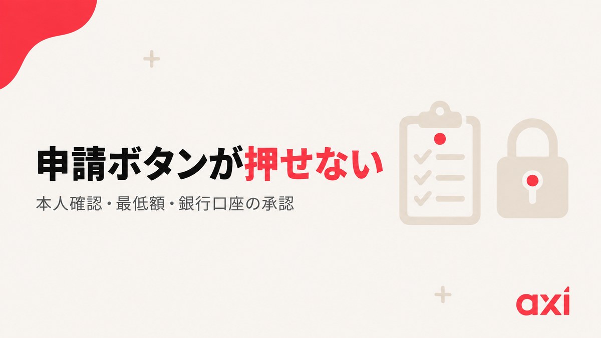 出金の申請ボタンが押せないときに確認する5項目を示した見出し画像