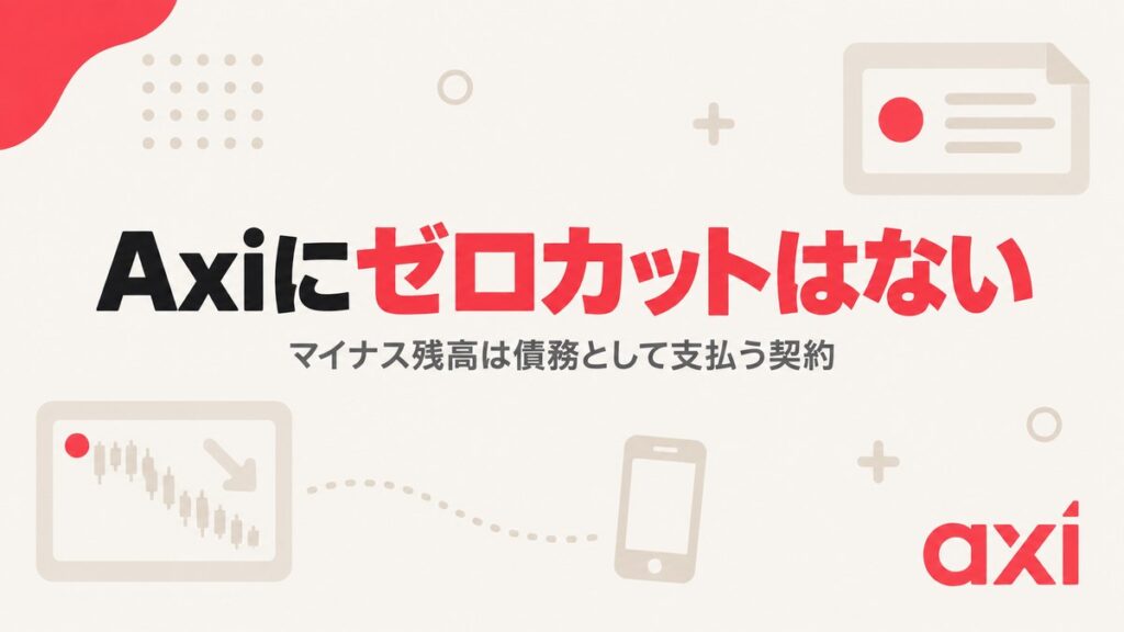 Axiにゼロカットはない｜マイナス残高は債務として支払う契約