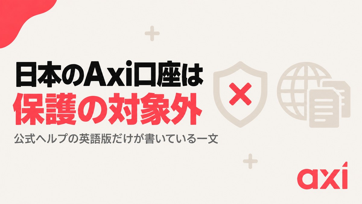 日本のAxi口座はマイナス残高保護の対象外